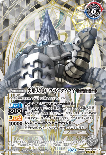 画像2: 【SECRET】千年雪の裂け目/尖塔大亀サウザンタイマイ[BS_BS52-063_TR]【BSC47収録】 (2)