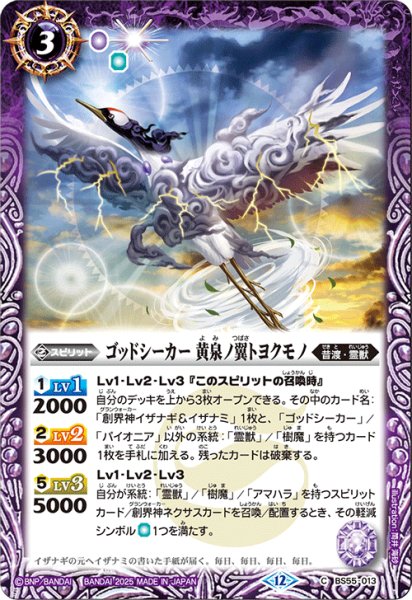 画像1: ゴッドシーカー 黄泉ノ翼トヨクモノ[BS_BS55-013_C]【BSC47収録】 (1)