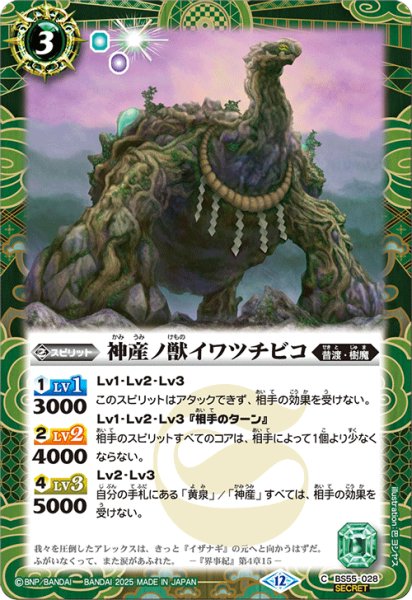画像1: 【SECRET】神産ノ獣イワツチビコ[BS_BS55-028_C]【BSC47収録】 (1)
