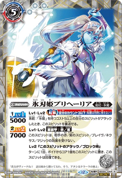 画像1: 【SECRET】氷刃姫プリヘーリア/大氷斧の姫君プリヘーリア[BS_BS55-044_TR]【BSC47収録】 (1)