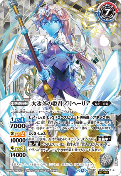 画像2: 【SECRET】氷刃姫プリヘーリア/大氷斧の姫君プリヘーリア[BS_BS55-044_TR]【BSC47収録】 (2)