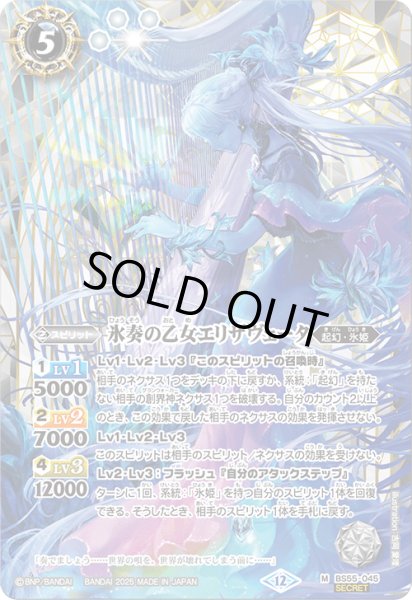 画像1: 【SECRET】氷奏の乙女エリザヴェータ[BS_BS55-045_M]【BSC47収録】 (1)