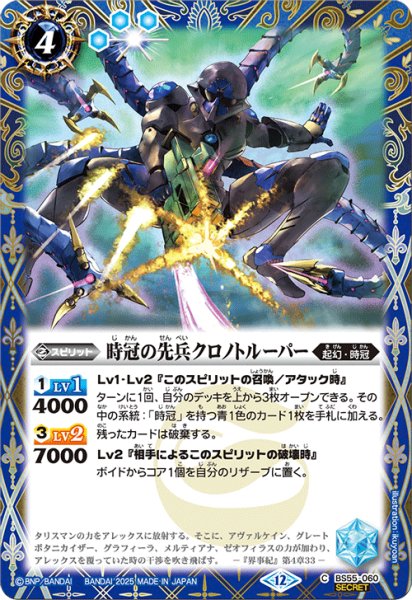 画像1: 【SECRET】時冠の先兵クロノトルーパー[BS_BS55-060_C]【BSC47収録】 (1)