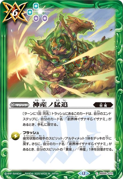 画像1: 神産ノ猛追[BS_BS55-072_C]【BSC47収録】 (1)