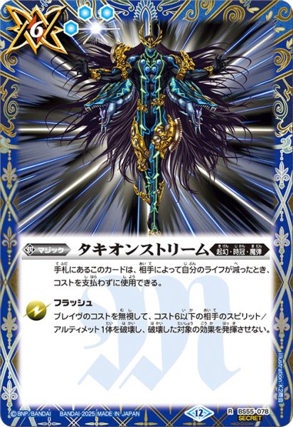 画像1: 【SECRET】タキオンストリーム[BS_BS55-078_R]【BSC47収録】 (1)