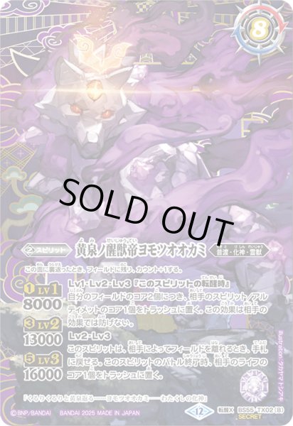 画像2: 【SECRET】神産ノ大醒獣オオヤシマ/黄泉ノ醒獣帝ヨモツオオカミ[BS_BS55-TX02]【BSC47収録】 (2)