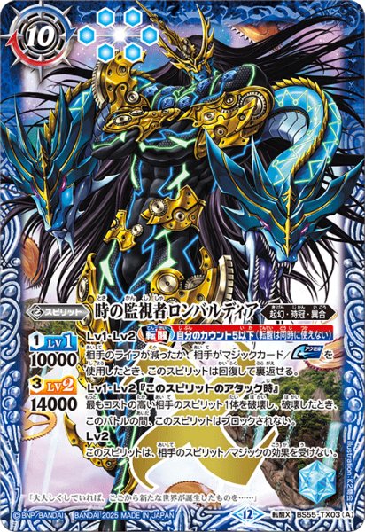 画像1: 時の監視者ロンバルディア/時の破壊者ロンバルディア・Ω[BS_BS55-TX03]【BSC47収録】 (1)