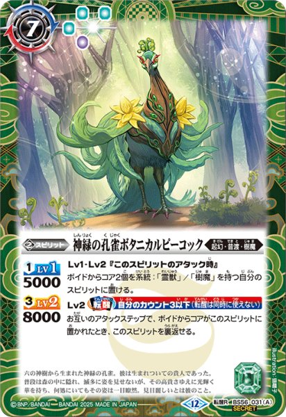 画像1: 【SECRET】神緑の孔雀ボタニカルピーコック/彩華神鳥ボタニカルピーコック[BS_BS56-031_TR]【BSC47収録】 (1)