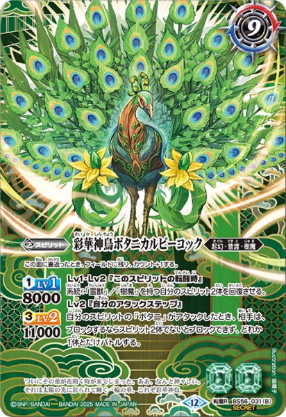 画像2: 【SECRET】神緑の孔雀ボタニカルピーコック/彩華神鳥ボタニカルピーコック[BS_BS56-031_TR]【BSC47収録】 (2)