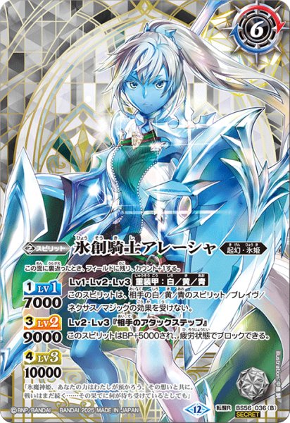 画像2: 【SECRET】魔創騎士アレーシャ/氷創騎士アレーシャ[BS_BS56-036_TR]【BSC47収録】 (2)