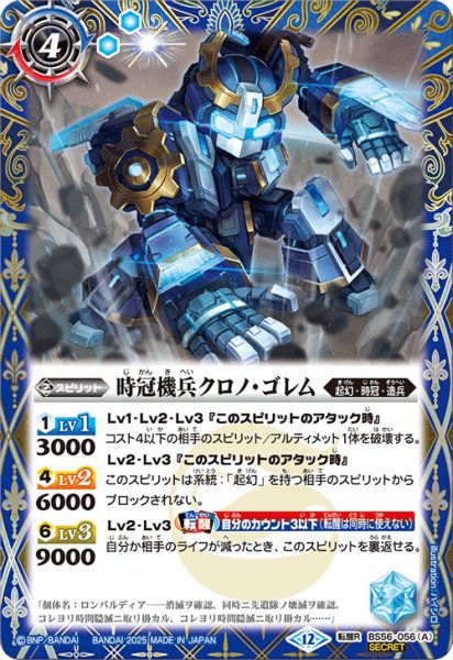 画像1: 【SECRET】時冠機兵クロノ・ゴレム/時冠機帝カイザー・クロノ・ゴレム[BS_BS56-056_TR]【BSC47収録】 (1)