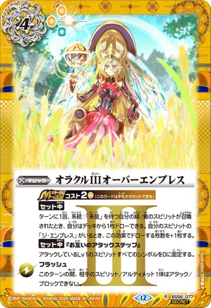 画像1: 【SECRET】オラクルIIIオーバーエンプレス[BS_BS56-077_R]【BSC47収録】 (1)