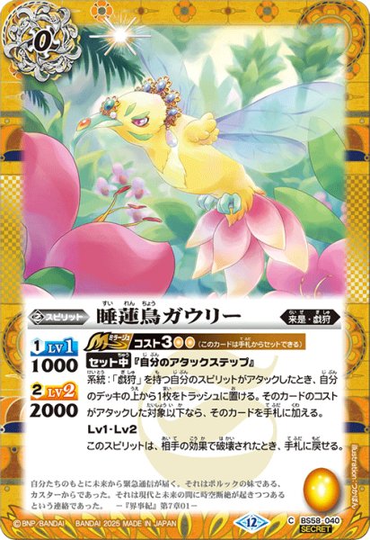 画像1: 【SECRET】睡蓮鳥ガウリー[BS_BS58-040_C]【BSC47収録】 (1)