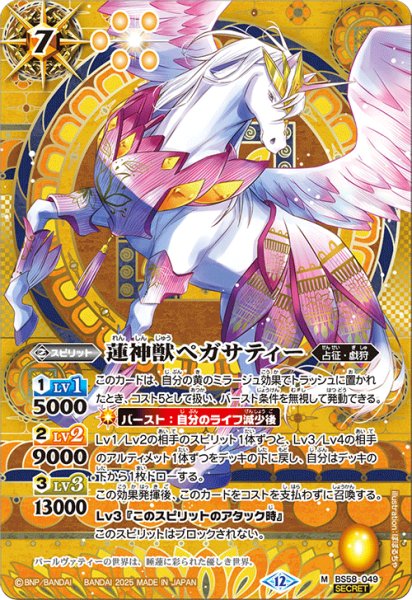 画像1: 【SECRET】蓮神獣ペガサティー[BS_BS58-049_M]【BSC47収録】 (1)