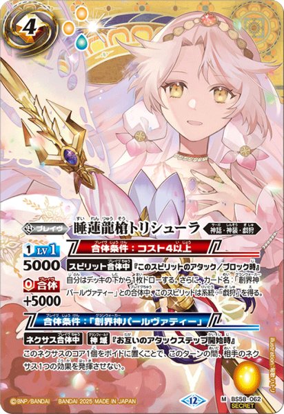 画像1: 【SECRET】睡蓮龍槍トリシューラ[BS_BS58-062_M]【BSC47収録】 (1)