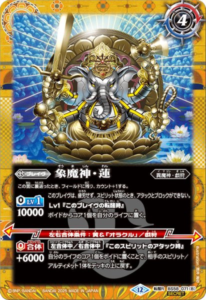 画像2: 【SECRET】睡蓮の創界石/象魔神・蓮[BS_BS58-071_TR]【BSC47収録】 (2)