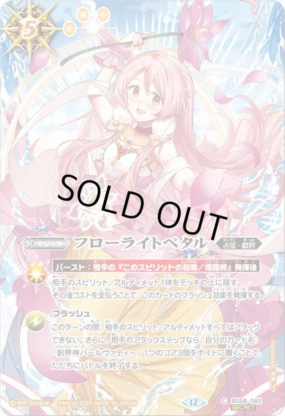 画像1: 【SECRET】フローライトペタル[BS_BS58-082_C]【BSC47収録】 (1)