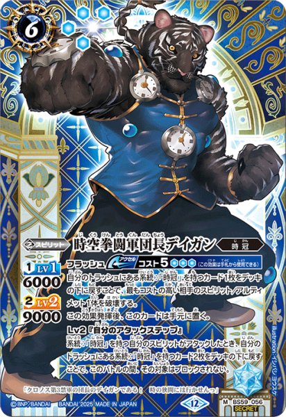 画像1: 【SECRET】時空拳闘軍団長デイガン[BS_BS59-056_M]【BSC47収録】 (1)