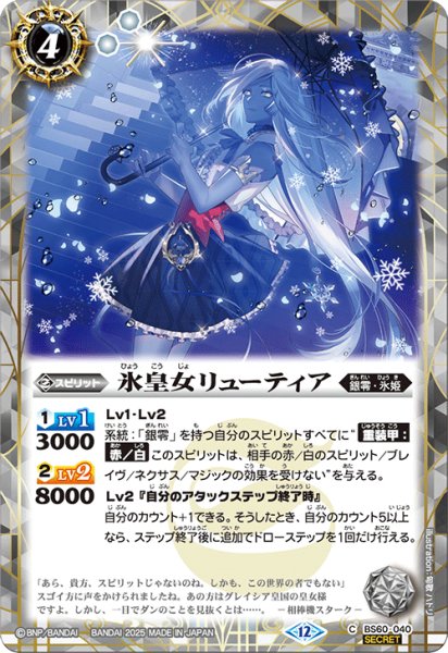 画像1: 【SECRET】氷皇女リューティア[BS_BS60-040_C]【BSC47収録】 (1)