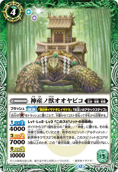 画像1: 神産ノ獣オオヤビコ[BS_BSC47-003_R]【BSC47収録】 (1)