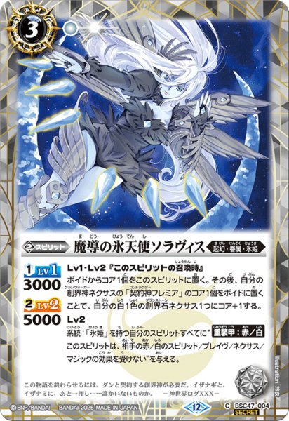 画像1: 【SECRET】魔導の氷天使ソラヴィス[BS_BSC47-004_C]【BSC47収録】 (1)