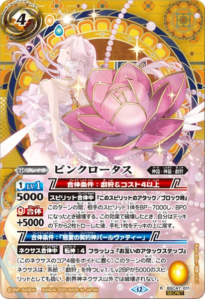 画像1: 【SECRET】ピンクロータス[BS_BSC47-011_R]【BSC47収録】 (1)