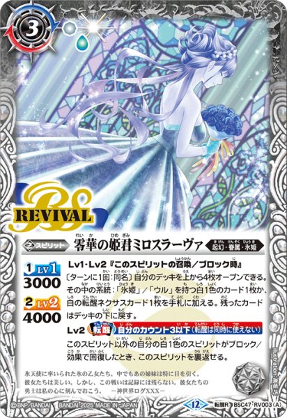 画像1: 零華の姫君ミロスラーヴァ/氷翼零装ミロスラーヴァ[BS_BSC47-RV003_TR]【BSC47収録】 (1)