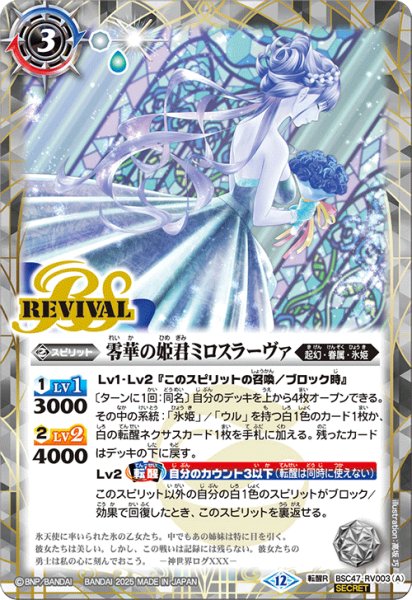画像1: 【SECRET】零華の姫君ミロスラーヴァ/氷翼零装ミロスラーヴァ[BS_BSC47-RV003_TR]【BSC47収録】 (1)