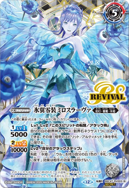 画像2: 【SECRET】零華の姫君ミロスラーヴァ/氷翼零装ミロスラーヴァ[BS_BSC47-RV003_TR]【BSC47収録】 (2)