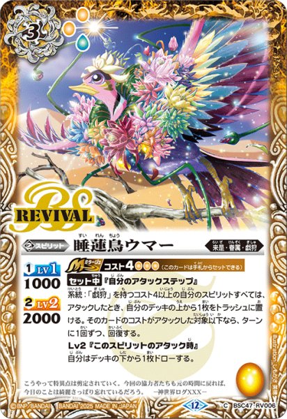 画像1: 睡蓮鳥ウマー[BS_BSC47-RV006_C]【BSC47収録】 (1)