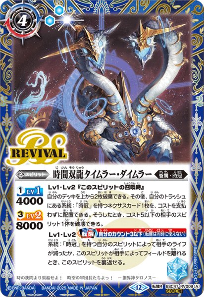 画像1: 【SECRET】時間双龍タイムラー・ダイムラー/時空竜軍団長タイムラー・ダイムラー[BS_BSC47-RV009_TR]【BSC47収録】 (1)