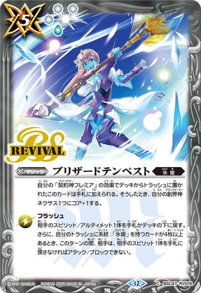 画像1: ブリザードテンペスト[BS_BSC47-RV015_C]【BSC47収録】 (1)