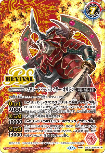 画像2: 【SECRET】空牙一閃/ムサシード・アシュライガー・オリジン[BS_BSC47-RVTX01]【BSC47収録】 (2)