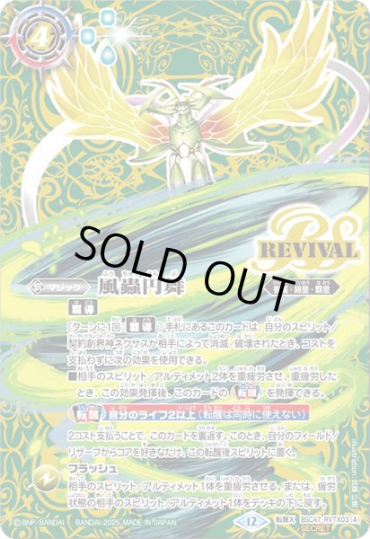 画像1: 【SECRET】風蟲円舞/ドルクス・ウシワカ・オリジン[BS_BSC47-RVTX03]【BSC47収録】 (1)