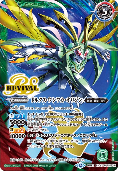 画像2: 風蟲円舞/ドルクス・ウシワカ・オリジン[BS_BSC47-RVTX03]【BSC47収録】 (2)