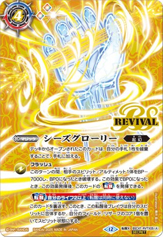 シーズグローリー　リバイバル　シークレット バトスピ シーズグローリー 天醒槍ロンゴ・ミニアス リバイバル