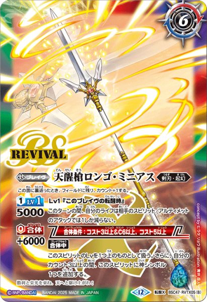 画像2: シーズグローリー/天醒槍ロンゴ・ミニアス[BS_BSC47-RVTX05]【BSC47収録】 (2)