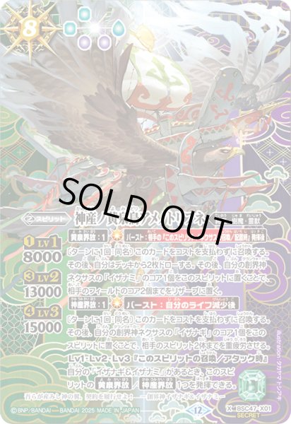 画像1: 【SECRET】神産ノ黄泉鳥アメノトリフネ[BS_BSC47-X01]【BSC47収録】 (1)