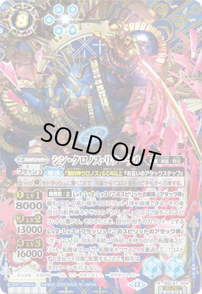 画像1: 【SECRET】シン・クロノス・リターナル[BS_BSC47-X04]【BSC47収録】 (1)