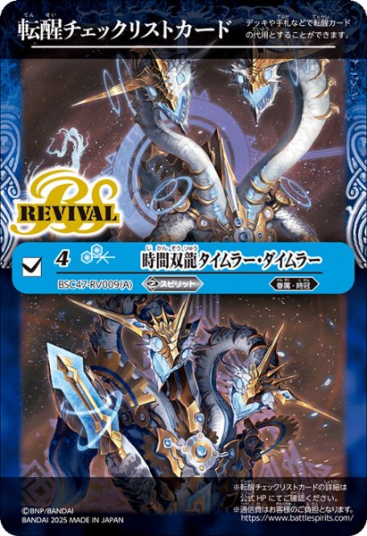 画像1: 【BOX購入特典】特製転醒チェックリストカード(時間双龍タイムラー・ダイムラー/時空竜軍団長タイムラー・ダイムラー)[BS_BSC47_T04]【BSC47収録】 (1)