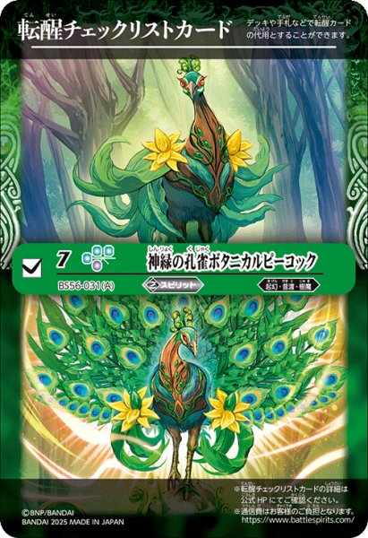 画像1: 【BOX購入特典】特製転醒チェックリストカード(神緑の孔雀ボタニカルピーコック/彩華神鳥ボタニカルピーコック)[BS_BSC47_T05]【BSC47収録】 (1)