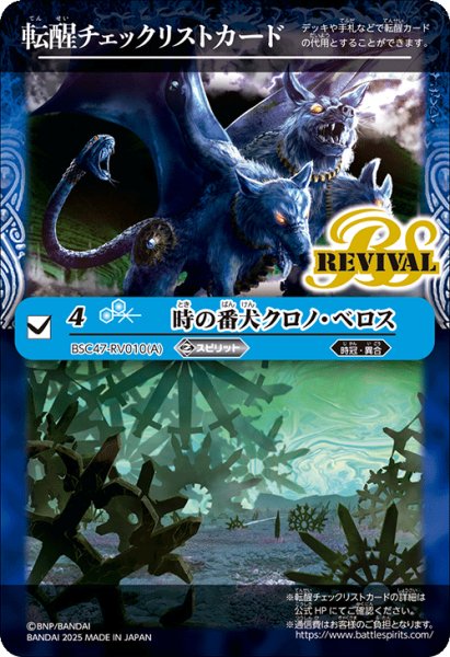 画像1: 【BOX購入特典】特製転醒チェックリストカード(時の番犬クロノ・ベロス/時の狭間)[BS_BSC47_T11]【BSC47収録】 (1)