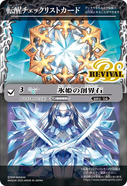 画像1: 【BOX購入特典】特製転醒チェックリストカード(氷姫の創界石/氷魔神姫)[BS_BSC47_T12]【BSC47収録】 (1)