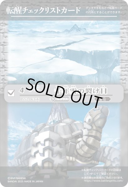 画像1: 【BOX購入特典】特製転醒チェックリストカード(千年雪の裂け目/尖塔大亀サウザンタイマイ)[BS_BSC47_T15]【BSC47収録】 (1)
