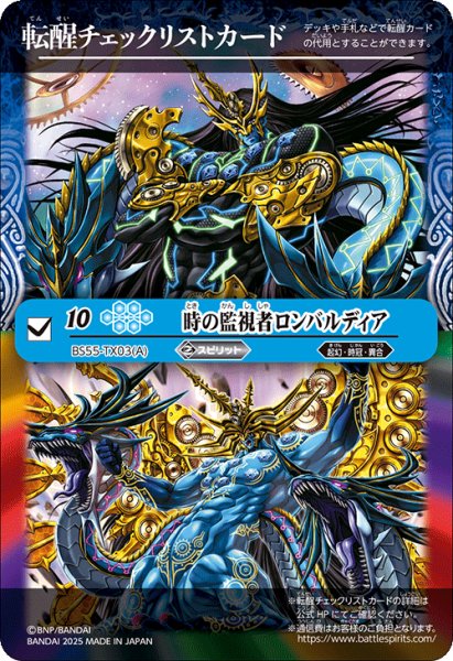 画像1: 【BOX購入特典】特製転醒チェックリストカード(時の監視者ロンバルディア/時の破壊者ロンバルディア・Ω)[BS_BSC47_T20]【BSC47収録】 (1)
