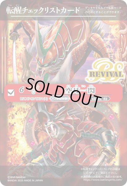画像1: 【BOX購入特典】特製転醒チェックリストカード(空牙一閃/ムサシード・アシュライガー・オリジン)[BS_BSC47_T22]【BSC47収録】 (1)