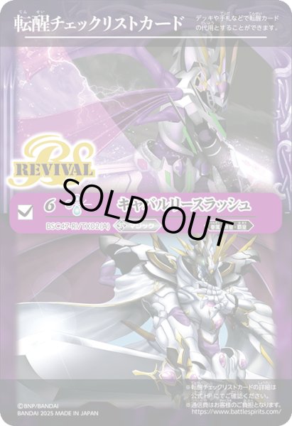 画像1: 【BOX購入特典】特製転醒チェックリストカード(キャバルリースラッシュ/ソーディアス・アーサー・オリジン)[BS_BSC47_T23]【BSC47収録】 (1)
