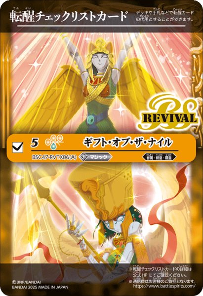 画像1: 【BOX購入特典】特製転醒チェックリストカード(ギフト・オブ・ザ・ナイル/クレオパトラス・オリジン)[BS_BSC47_T26]【BSC47収録】 (1)