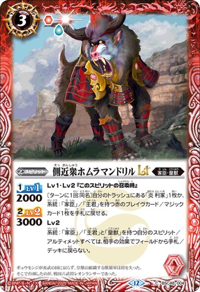 画像1: 【SECRET】側近衆ホムラマンドリルLT[BS_BSC48-004_C]【BSC48収録】 (1)