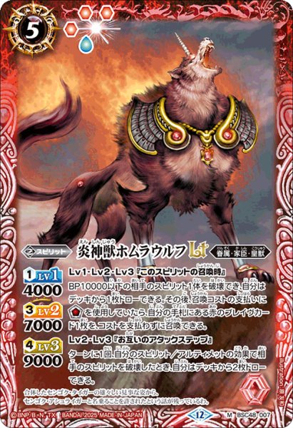 画像1: 炎神獣ホムラウルフLT[BS_BSC48-007_M]【BSC48収録】 (1)